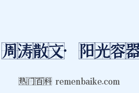 周涛散文·阳光容器是什么意思的图片